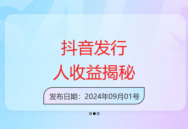 解析抖音发行人变现技巧 30元单日收益突破3000元-小肥鱼网创-十年互联网创业实战派 | 专注精准流量获取与转化