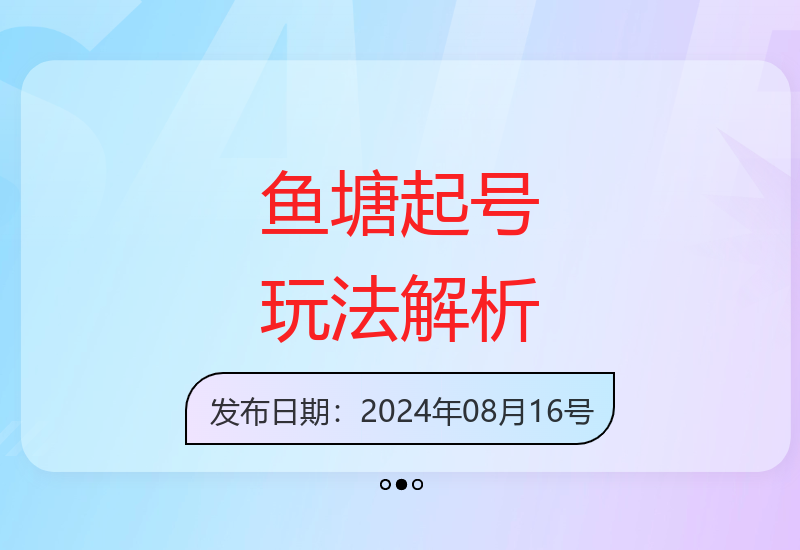 8月14最新抖音算法揭秘：鱼塘起号玩法底层逻辑与实操指南