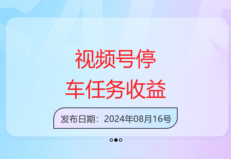 揭秘视频号官方保底任务停车我最牛项目收益规则-小肥鱼网创-十年互联网创业实战派 | 专注精准流量获取与转化