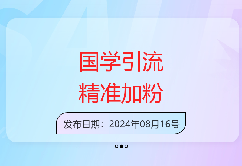 国学文化精准引流实战技巧 轻松收获高质量粉丝-小肥鱼网创-十年互联网创业实战派 | 专注精准流量获取与转化