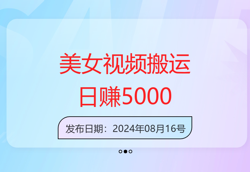 新手也能快速上手的视频搬运与用户拉新增收技巧分享