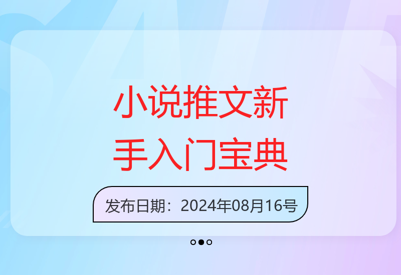 新手必看的小说推文攻略：0粉丝0门槛的全程高能干货分享-小肥鱼网创-十年互联网创业实战派 | 专注精准流量获取与转化