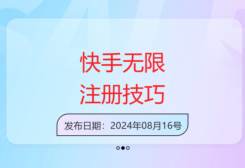 快手无限注册，可截流，可撸磁力聚星，随用随开，不再买号【揭秘】