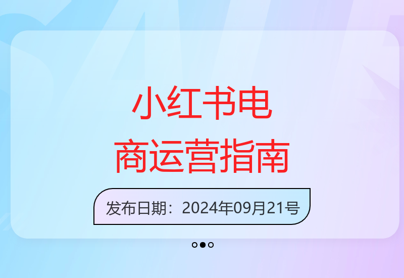 小红书电商运营全攻略：从账号优化到选品策略与直播带货技巧解析-小肥鱼网创-十年互联网创业实战派 | 专注精准流量获取与转化