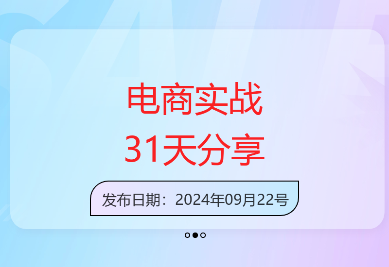 最新系统电商实战玩法：31天实战分享，提升团队技能-小肥鱼网创-十年互联网创业实战派 | 专注精准流量获取与转化