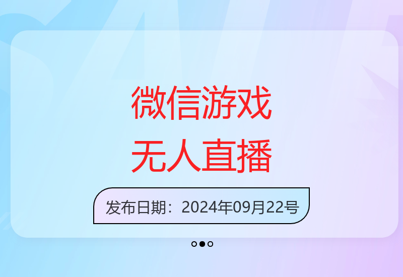 微信游戏无人直播，新手小白都可以做，单日收益破1k【揭秘】