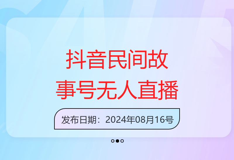 全民可操作的抖音民间故事无人直播，无需真人出镜-小肥鱼网创-十年互联网创业实战派 | 专注精准流量获取与转化