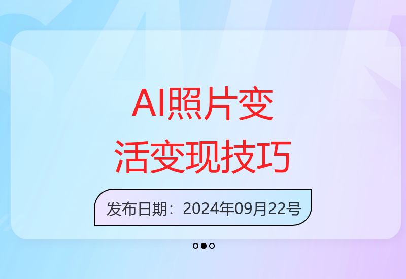 AI动态照片制作全攻略 小红书抖音引流轻松赚取收益-小肥鱼网创-十年互联网创业实战派 | 专注精准流量获取与转化
