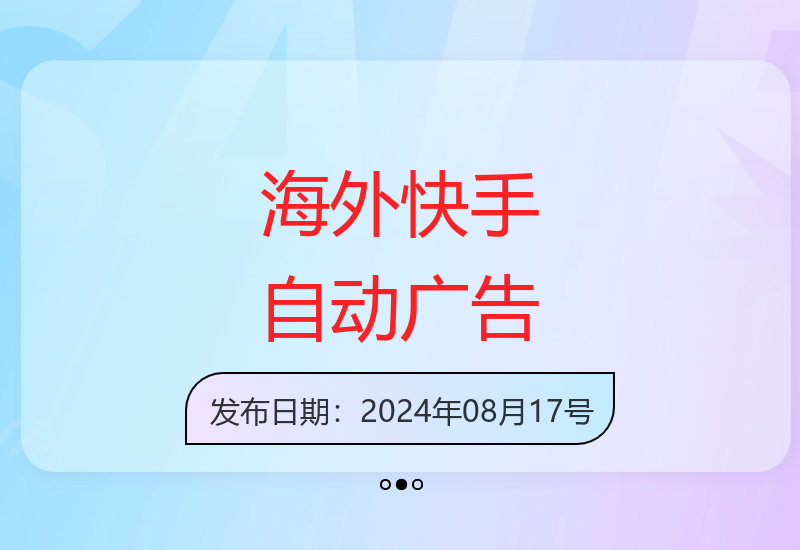 海外快手全自动广告观看方案 解放双手轻松收益-小肥鱼网创-十年互联网创业实战派 | 专注精准流量获取与转化
