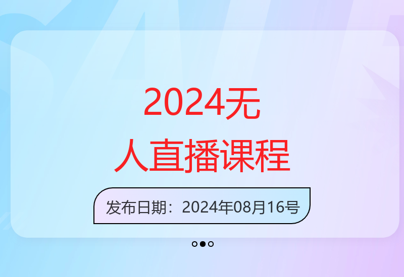 2024最新无人直播带货陪跑课程 实操教学轻松掌握盈利技巧-小肥鱼网创-十年互联网创业实战派 | 专注精准流量获取与转化