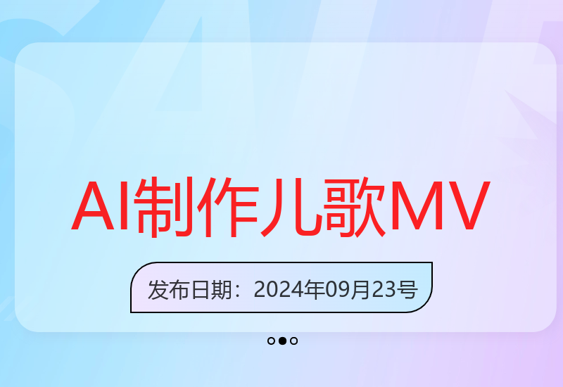 利用AI技术创作儿歌MV的育儿类短视频变现方案-小肥鱼网创-十年互联网创业实战派 | 专注精准流量获取与转化