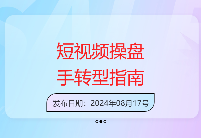 全平台首创短视频操盘手陪跑计划 轻松转型高薪新兴职业-小肥鱼网创-十年互联网创业实战派 | 专注精准流量获取与转化