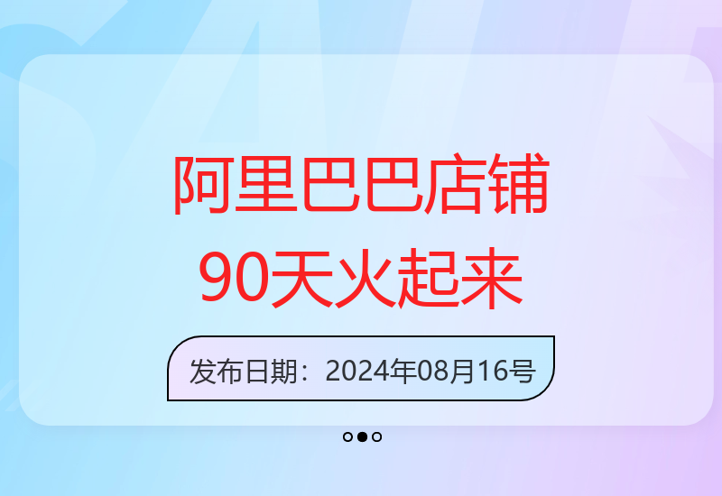 90天速成：1688店铺的火爆秘诀与高级运营课程-小肥鱼网创-十年互联网创业实战派 | 专注精准流量获取与转化