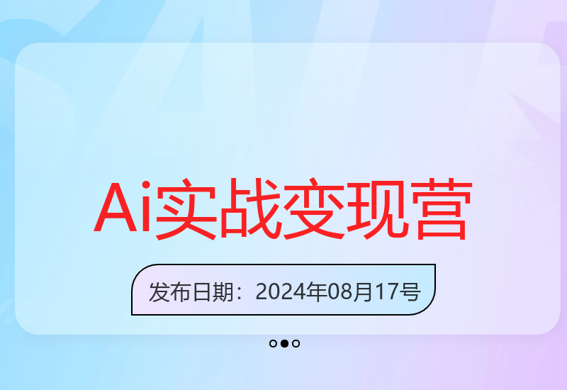 Ai全域变现实战营，手把手带你赚到副业第1桶金