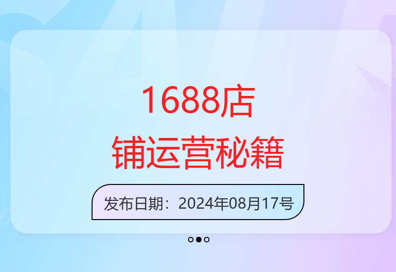 阿里巴巴1688店铺运营全攻略 流量飙升与排名优化核心技巧解析-小肥鱼网创-十年互联网创业实战派 | 专注精准流量获取与转化