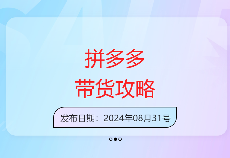 拼多多视频带货全攻略：解析平台规则、爆款选品技巧与高权重账号运营-小肥鱼网创-十年互联网创业实战派 | 专注精准流量获取与转化