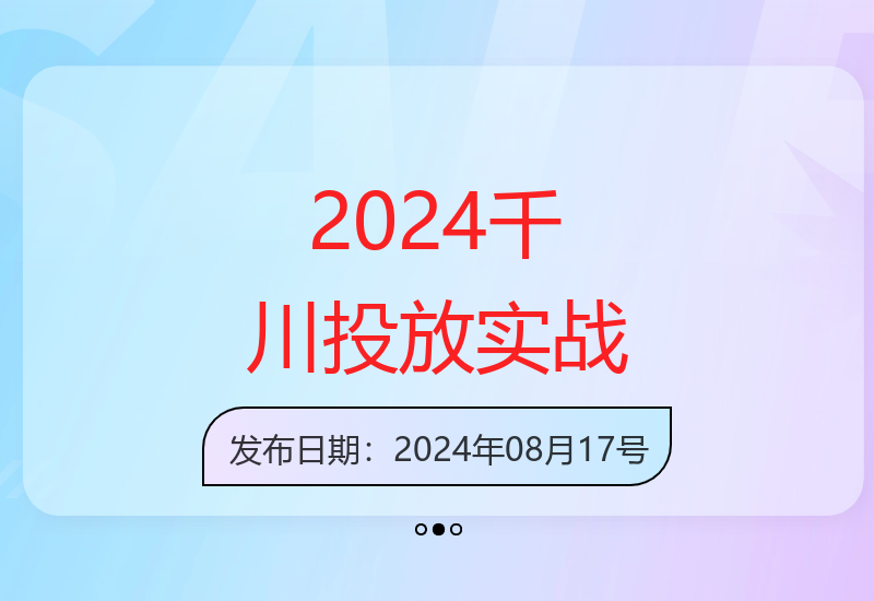 2024千川亿级投放实操课：从策略规划到执行细节全面解析-小肥鱼网创-十年互联网创业实战派 | 专注精准流量获取与转化