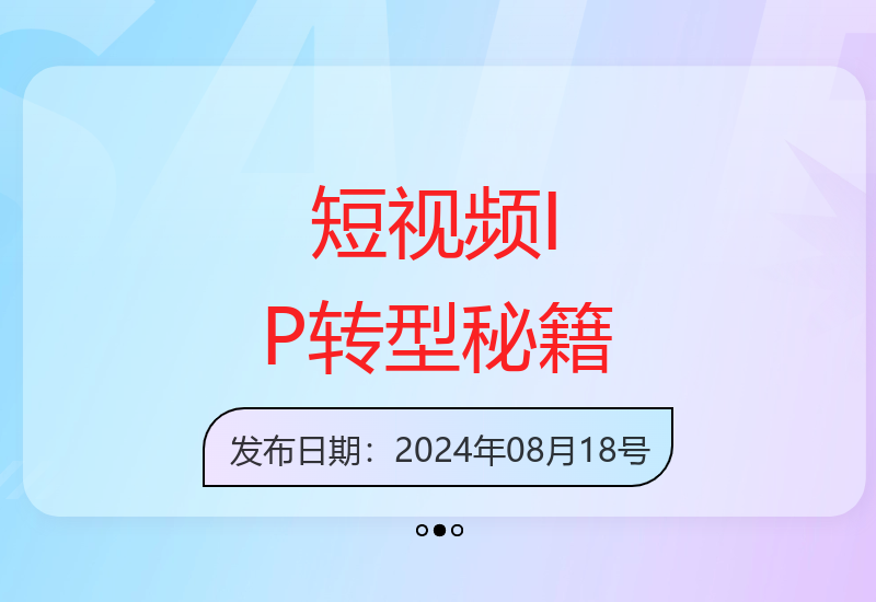 短视频IP转型实战：独创复制学习法助你轻松拓展新领域-小肥鱼网创-十年互联网创业实战派 | 专注精准流量获取与转化