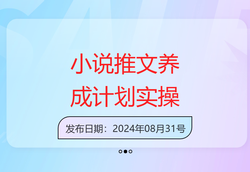 月入万元的小说推文爆款养成实操技巧-小肥鱼网创-十年互联网创业实战派 | 专注精准流量获取与转化