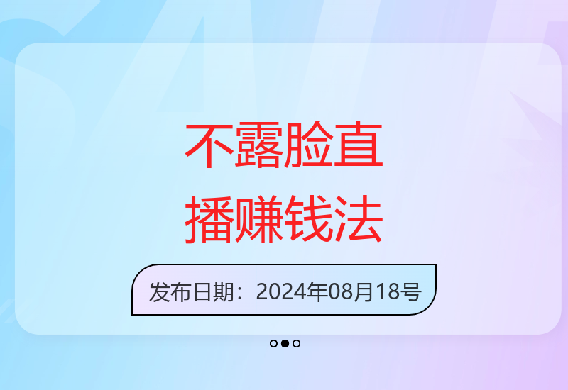 不露脸直播小游戏项目：日赚300+的轻松玩法-小肥鱼网创-十年互联网创业实战派 | 专注精准流量获取与转化