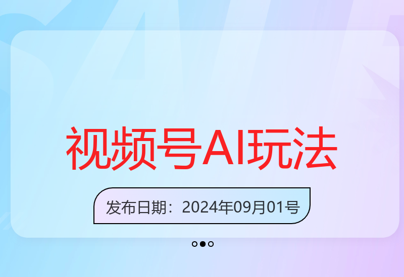 7.0版本视频号AI美女矩阵玩法解析 轻松实现高收益