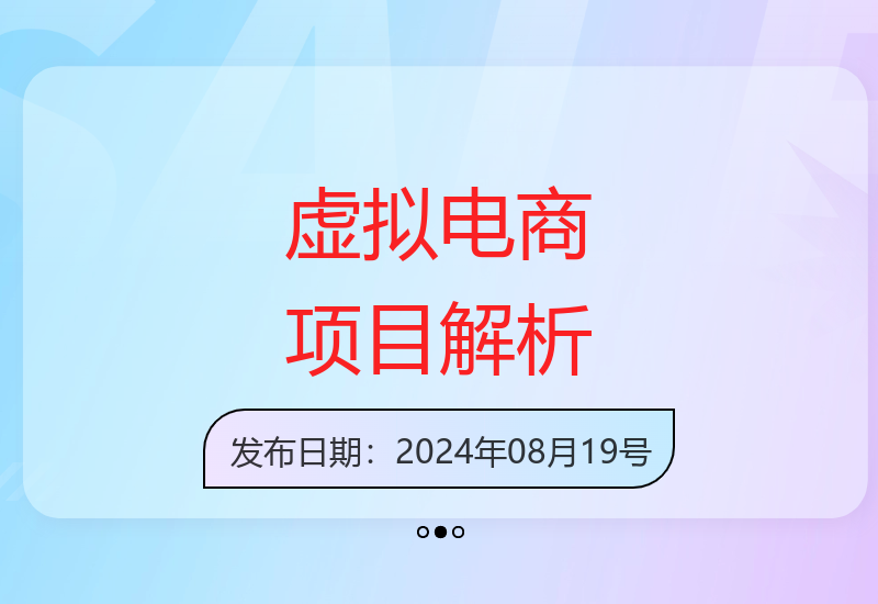 虚拟电商创业项目全攻略 单账号日收益300+操作指南-小肥鱼网创-十年互联网创业实战派 | 专注精准流量获取与转化