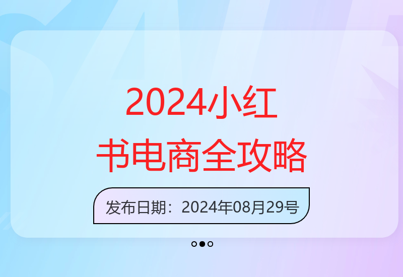 2024小红书电商暴利训练营：开店选品混剪无人直播全流程-小肥鱼网创-十年互联网创业实战派 | 专注精准流量获取与转化
