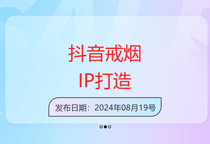 抖音戒烟账号运营：收益可观的健康领域新机遇-小肥鱼网创-十年互联网创业实战派 | 专注精准流量获取与转化