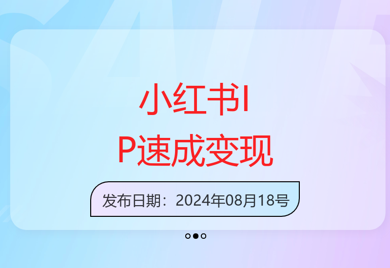 60天小红书IP打造实战：广告电商运营+内容创作快速变现指南-小肥鱼网创-十年互联网创业实战派 | 专注精准流量获取与转化