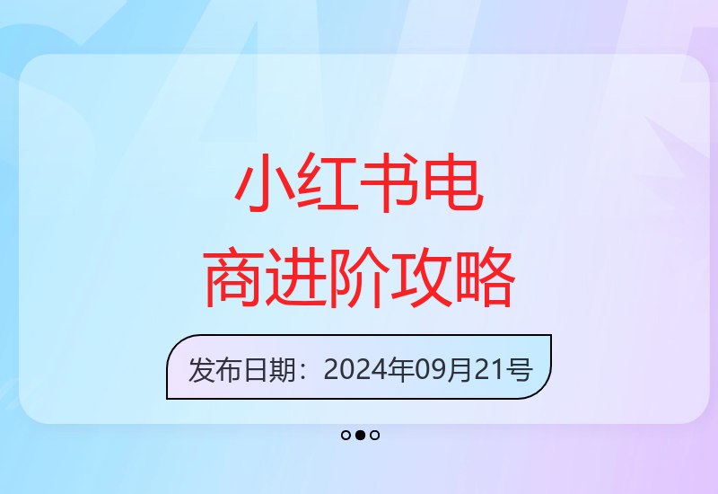 全面掌握小红书电商：新人到大佬的进阶指南-小肥鱼网创-十年互联网创业实战派 | 专注精准流量获取与转化