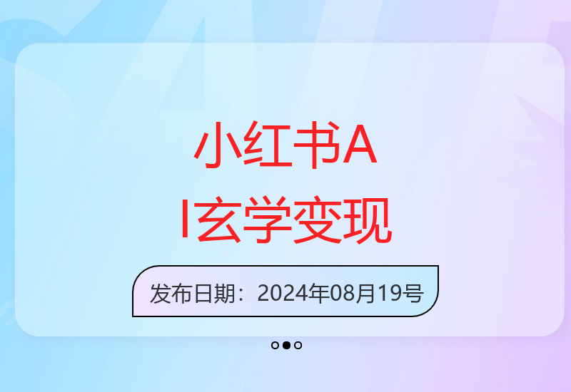 小红书玄学赛道AI新玩法，不违规不封号，0成本0投入，AI批量生成，已有账号变现2w+【揭秘】