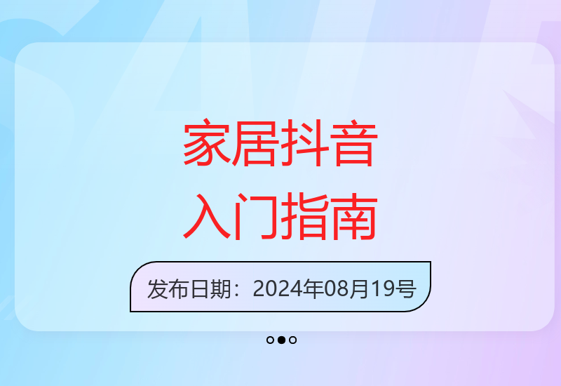 家居行业抖音运营新手教程，商家必学的短视频营销基础课-小肥鱼网创-十年互联网创业实战派 | 专注精准流量获取与转化