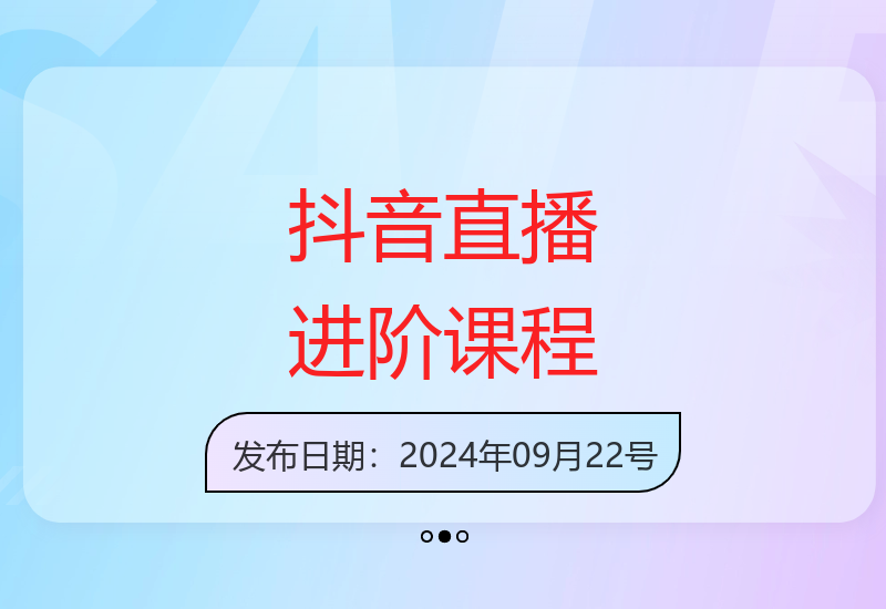 2024年抖音商家直播操盘手进阶提升班 助力突破电商业务瓶颈-小肥鱼网创-十年互联网创业实战派 | 专注精准流量获取与转化