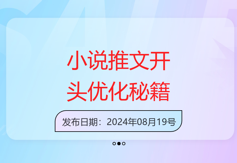 从0到1教你改写爆款小说开头，提升推文视频播放量的核心技巧-小肥鱼网创-十年互联网创业实战派 | 专注精准流量获取与转化