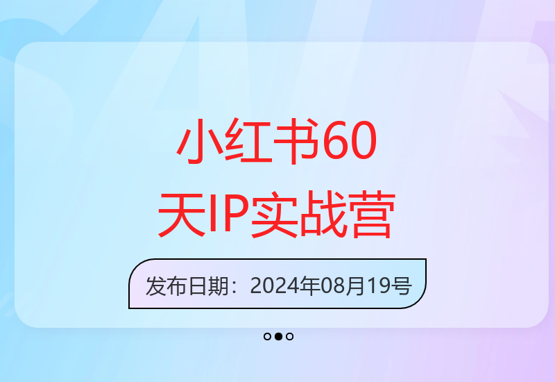 小红书IP打造60天实战营5.0升级版 自媒体人必修课-小肥鱼网创-十年互联网创业实战派 | 专注精准流量获取与转化