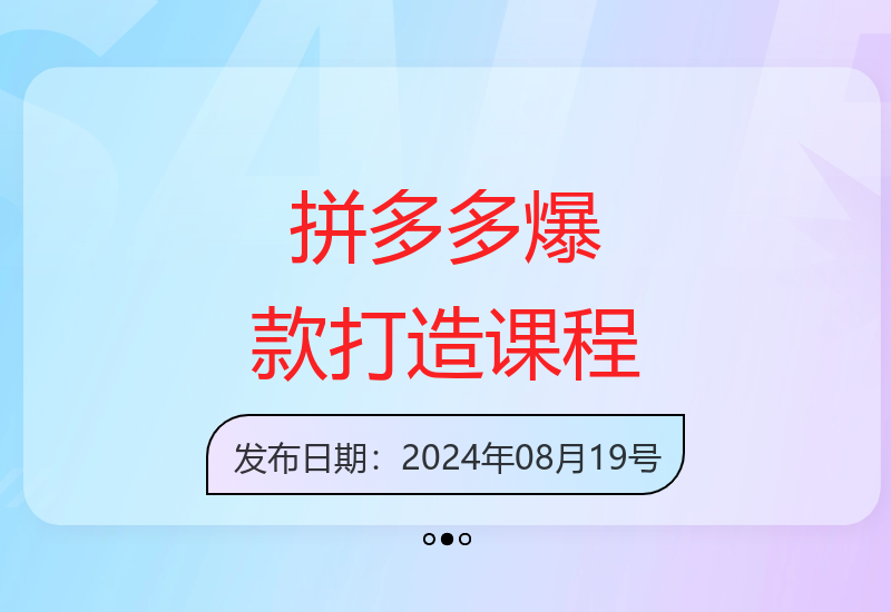 拼多多爆款流程2.0：快速入门到精通，掌握电商秘诀-小肥鱼网创-十年互联网创业实战派 | 专注精准流量获取与转化