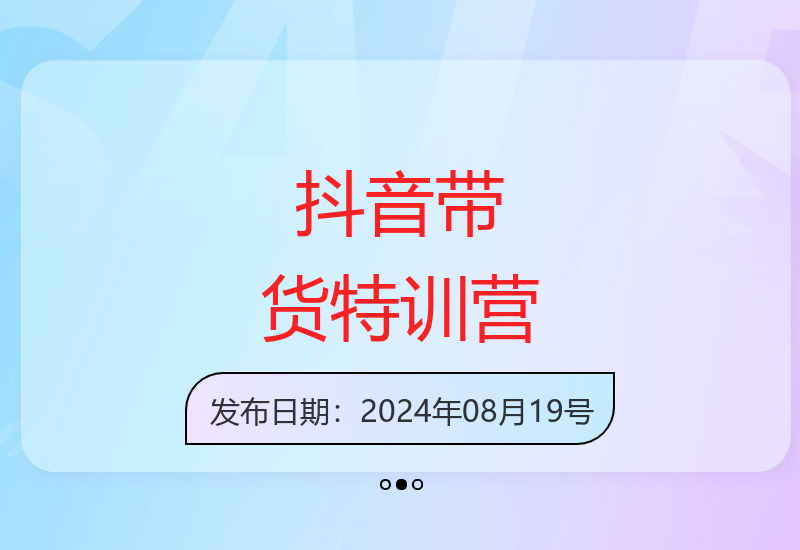 零基础抖音带货实战训练营 好物分享创富技巧全掌握-小肥鱼网创-十年互联网创业实战派 | 专注精准流量获取与转化