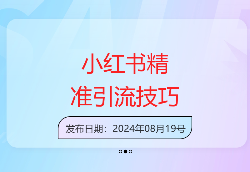 2024小红书高效引流术3.0版：单日精准获客300+实战分享-小肥鱼网创-十年互联网创业实战派 | 专注精准流量获取与转化