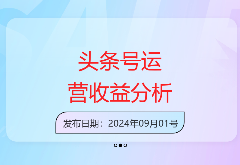 深度解析头条号运营策略：如何实现稳定收益增长与规模化运作-小肥鱼网创-十年互联网创业实战派 | 专注精准流量获取与转化