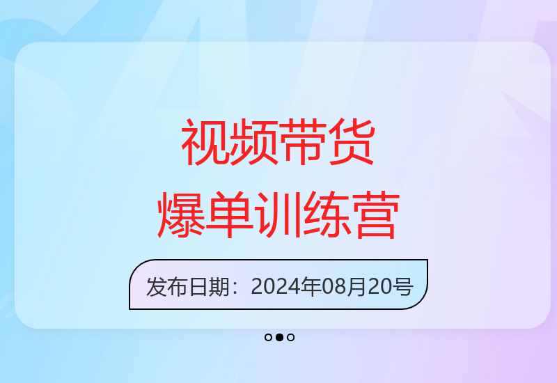 2024年视频带货快速爆单训练营：精细化流程与实操学习-小肥鱼网创-十年互联网创业实战派 | 专注精准流量获取与转化