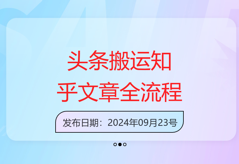 如何从知乎搬运文章到头条：注册到发布详细教程