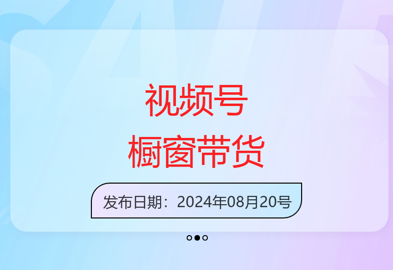 视频号橱窗带货新玩法 无需直播拍视频日赚300元-小肥鱼网创-十年互联网创业实战派 | 专注精准流量获取与转化