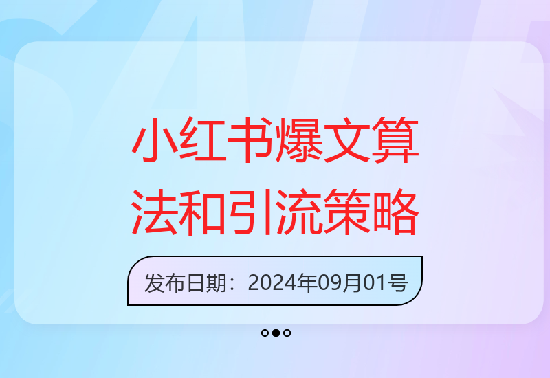 掌握小红书爆文算法：高效种草与私域引流全攻略-小肥鱼网创-十年互联网创业实战派 | 专注精准流量获取与转化