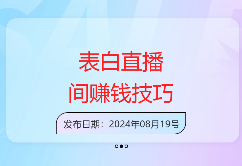 2025表白直播间3.0教学：新手增收技巧分享-小肥鱼网创-十年互联网创业实战派 | 专注精准流量获取与转化