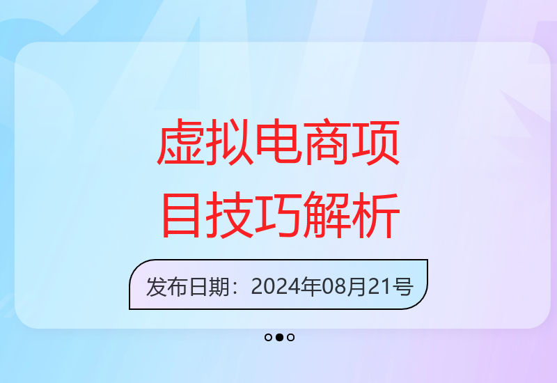 虚拟电商项目保姆级教程，在家轻松月入过万-小肥鱼网创-十年互联网创业实战派 | 专注精准流量获取与转化