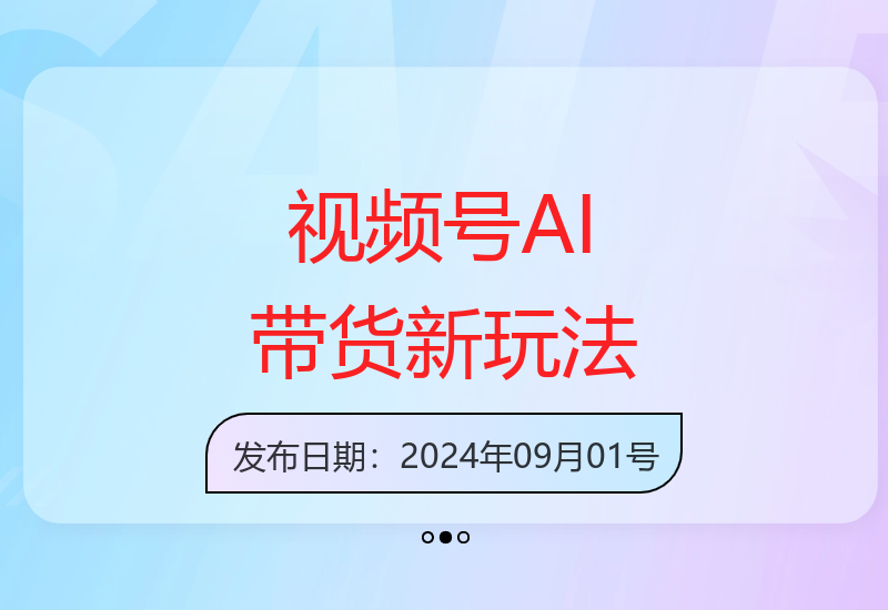 最新视频号玩法，ai认知思维带货6w+【揭秘】