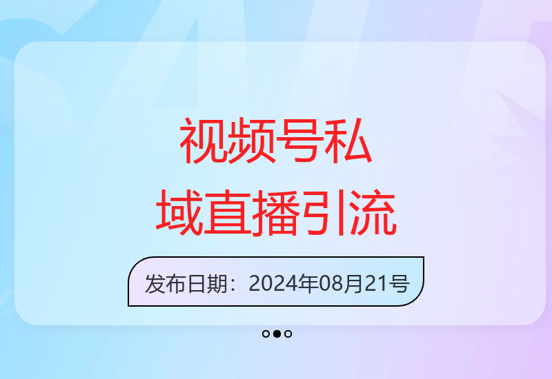 私域直播引流带货：视频号变现，精准复购，月入过万技巧-小肥鱼网创-十年互联网创业实战派 | 专注精准流量获取与转化