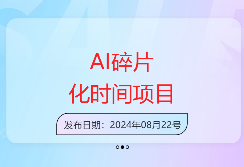 AI创新项目助力利用碎片化时间轻松实现收益