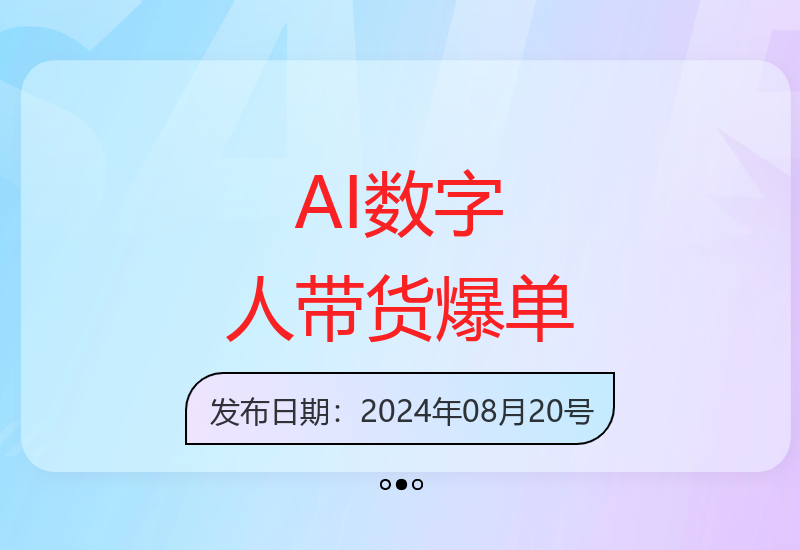 抖音AI数字人直播半年带货几十万单 千川微投高效引流秘籍