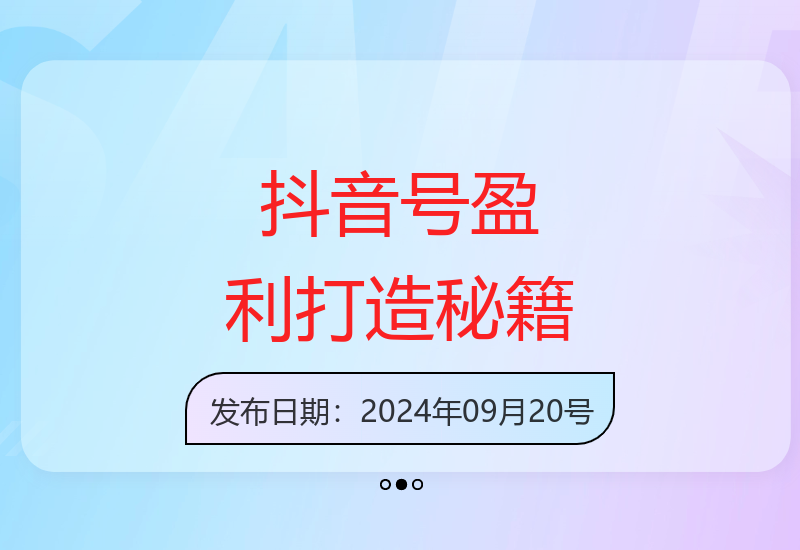 抖音运营涨粉技巧：从零开始打造盈利抖音号的秘籍-小肥鱼网创-十年互联网创业实战派 | 专注精准流量获取与转化